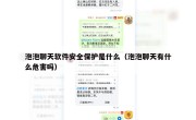 泡泡聊天软件安全保护是什么（泡泡聊天有什么危害吗）