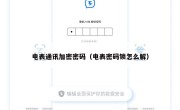 电表通讯加密密码（电表密码锁怎么解）