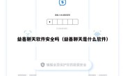 益善聊天软件安全吗（益善聊天是什么软件）