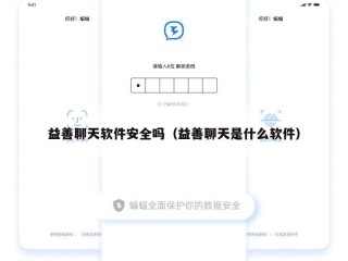 益善聊天软件安全吗（益善聊天是什么软件）