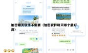 加密聊天软件不需要（加密软件聊天哪个最好用）