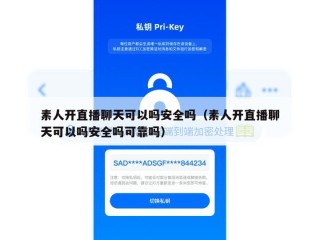 素人开直播聊天可以吗安全吗（素人开直播聊天可以吗安全吗可靠吗）