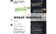 聊天安全性（微信聊天安全性）