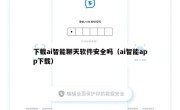 下载ai智能聊天软件安全吗（ai智能app下载）