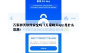 万家聊天软件安全吗（万家聊天app是什么意思）