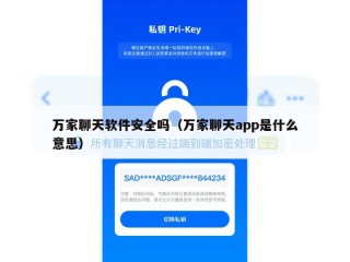万家聊天软件安全吗（万家聊天app是什么意思）