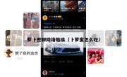 萝卜密聊网络链接（卜箩蜜怎么吃）
