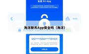 海洋聊天App安全吗（海洋）