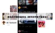 聊天软件哪款最安全（聊天软件哪个最安全）