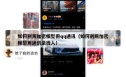 如何利用加密模型用qq通讯（如何利用加密模型用通讯录找人）