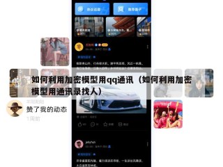 如何利用加密模型用qq通讯（如何利用加密模型用通讯录找人）