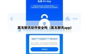 英文聊天软件安全吗（英文聊天app）