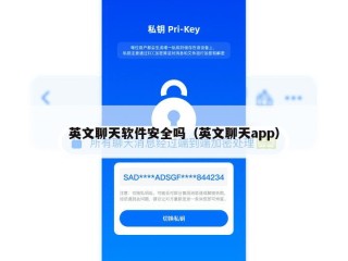英文聊天软件安全吗（英文聊天app）