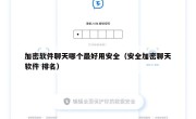 加密软件聊天哪个最好用安全（安全加密聊天软件 排名）
