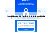 加密微信通讯录（加密微信通讯录怎么解除）
