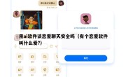 用ai软件谈恋爱聊天安全吗（有个恋爱软件叫什么爱?）