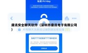 康讯安全聊天软件（深圳市康讯电子有限公司）