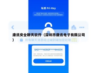 康讯安全聊天软件（深圳市康讯电子有限公司）