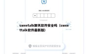 sweetalk聊天软件安全吗（sweettalk软件最新版）