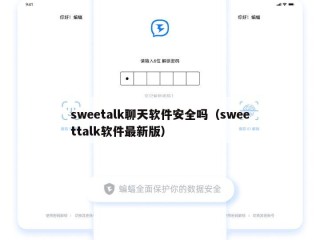 sweetalk聊天软件安全吗（sweettalk软件最新版）