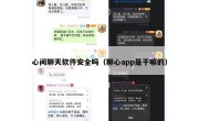 心间聊天软件安全吗（聊心app是干嘛的）