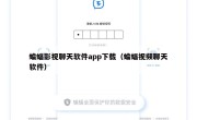 蝙蝠影视聊天软件app下载（蝙蝠视频聊天软件）