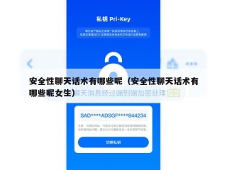 安全性聊天话术有哪些呢（安全性聊天话术有哪些呢女生）
