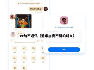 cc加密通讯（通讯加密密钥的明文）