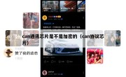 can通讯芯片是不是加密的（can协议芯片）