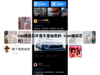can通讯芯片是不是加密的（can协议芯片）