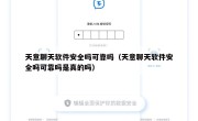 天意聊天软件安全吗可靠吗（天意聊天软件安全吗可靠吗是真的吗）