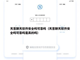 天意聊天软件安全吗可靠吗（天意聊天软件安全吗可靠吗是真的吗）