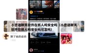 小恋语聊天软件在抓人吗安全吗（小恋语聊天软件在抓人吗安全吗可靠吗）