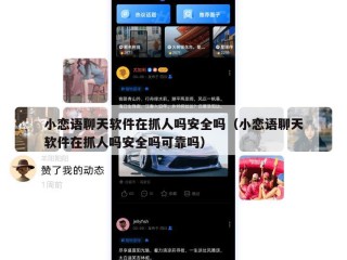 小恋语聊天软件在抓人吗安全吗（小恋语聊天软件在抓人吗安全吗可靠吗）