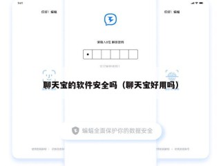 聊天宝的软件安全吗（聊天宝好用吗）