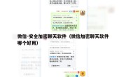 微信-安全加密聊天软件（微信加密聊天软件哪个好用）