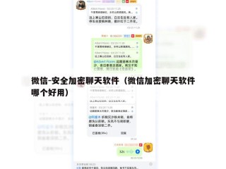 微信-安全加密聊天软件（微信加密聊天软件哪个好用）
