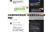 抖友聊天软件安全吗（抖音聊天交友app有哪些）