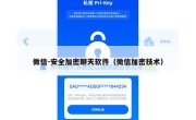 微信-安全加密聊天软件（微信加密技术）