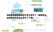 海鸥安全加密聊天软件怎么用不了（海鸥安全加密聊天软件怎么用不了了呢）