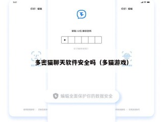 多密猫聊天软件安全吗（多猫游戏）